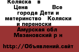 Коляска 2 в 1 Noordline › Цена ­ 12 500 - Все города Дети и материнство » Коляски и переноски   . Амурская обл.,Мазановский р-н